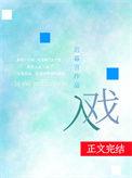 入戏歌词