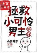 拯救小可怜男主txt山有青木
