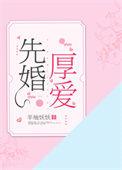 先婚厚爱霍先生的隐婚