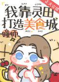 我靠灵食征服两界