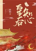 皇后心怀蜜谋