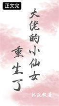 大佬的小仙女又甜又撩