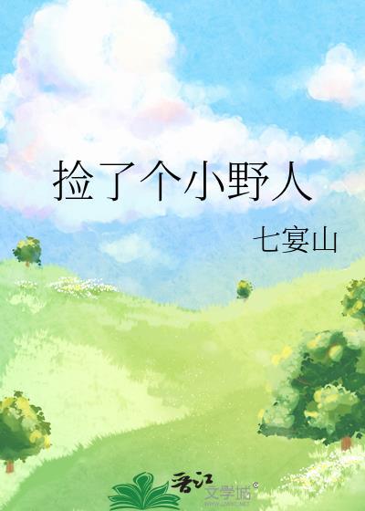 捡了个小野人by七宴山配图