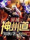 异域神州道大结局