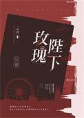 玫瑰陛下免费阅读