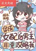 穿成女配后男主们都爱我