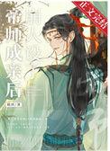 帝师早年