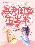 暴君闺女五岁半简介