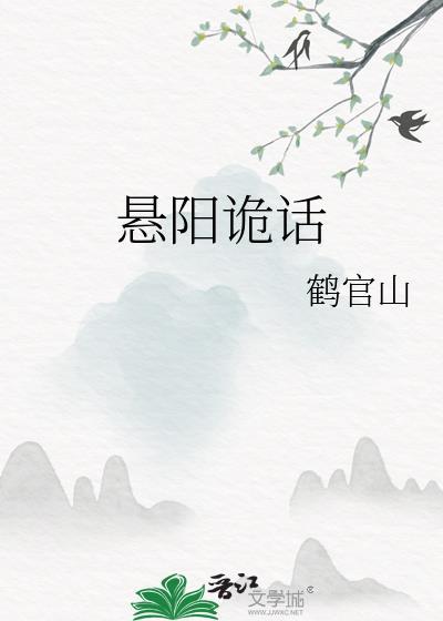悬阳诡话戏华