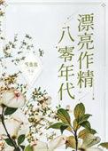 八零年代精致美人养娃