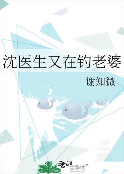 沈医生又在钓老婆 作者谢知微