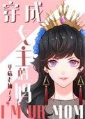 综童话穿成女主的妈晋江