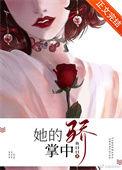 她的掌中骄晋江