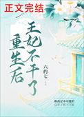重生后王妃飘了虐吗
