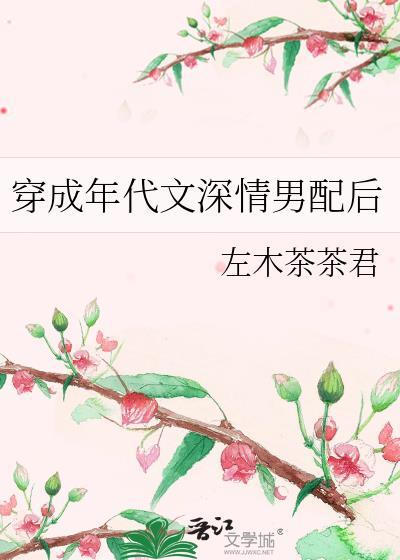 穿成年代文深情男配后全文阅读
