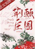 荆棘庄园笔趣阁全文免费阅读