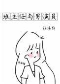 班主任电影原型