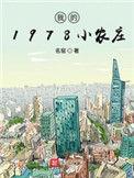 我的1978小农庄结局是什么