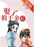 娶了假千金以后科举