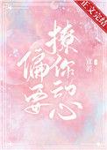 他总想偷哄我 宣若