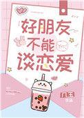 千万别和朋友谈恋爱