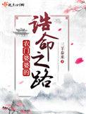 农门婆婆的诰命之路TXT免费