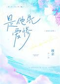 是他先爱惨瑾余翻外