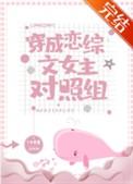 穿成恋爱综艺路人甲