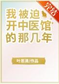被迫开中医馆的那几年65
