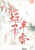 栀子半香柳忆之