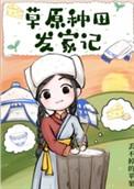 草原农村
