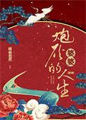 炮灰婆婆的人生(快穿) 倾碧悠然百