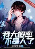我大概率不是人了免费