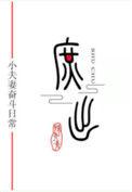 穿成庶子被流放