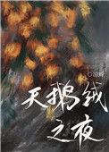 天鹅绒之夜作者凉蝉的背景故事
