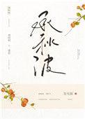 承秋波番外免费阅读