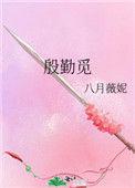 殷勤觅方士