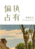 偏执占有欲强双男主