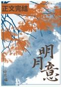 明月夜歌曲原唱