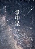 掌中星际好看吗
