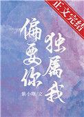 偏要喜欢你