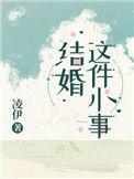 结婚这件小事大结局