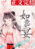 如意宴鹊上心头TXT免费