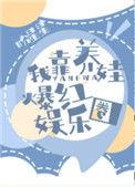 我靠养娃爆红娱乐圈 盼星星