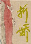 折娇作者鹭洲里