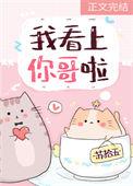 我看上你哥啦TXT