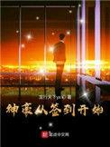 神豪从签到开始最新章节免费阅读