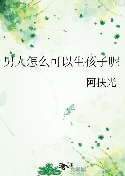 准备要孩子男人怎么备孕