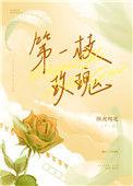 玫瑰第一个任务