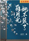 白月光她不装了双重生 蕊青一